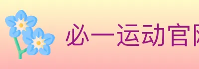 必一运动官网 logo